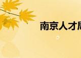 南京人才局（南京人事局）
