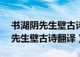 书湖阴先生壁古诗翻译简短的30字（书湖阴先生壁古诗翻译）