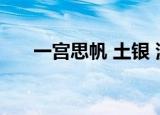 一宫思帆 土银 漫画（一宫思帆 土银）