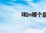 l和n哪个是火线（L是火线）