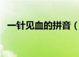一针见血的拼音（一针见血的拼音怎么写）