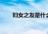 妇女之友是什么梗（妇女之友介绍）