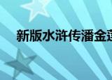 新版水浒传潘金莲（新版水浒传潘金莲）