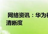  网络资讯：华为视频APP怎样设置默认缓存清晰度