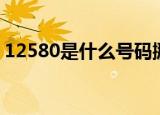 12580是什么号码挪车（12580是什么号码）