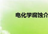 电化学腐蚀介绍（它有什么特点）