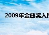 2009年金曲奖入围名单（2009年金曲奖）