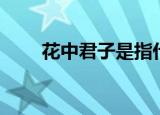 花中君子是指什么（花中君子介绍）