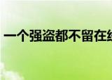 一个强盗都不留在线观看（一个强盗都不留）
