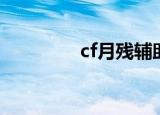 cf月残辅助（cf月兔辅助）