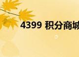 4399 积分商城（4399积分小游戏）