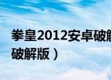 拳皇2012安卓破解版全人物（拳皇2012安卓破解版）