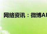  网络资讯：微博APP怎样设置双重登录验证