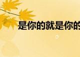 是你的就是你的,不是你的莫强求句子