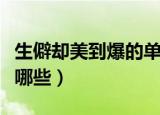生僻却美到爆的单字（生僻却美到爆的单字有哪些）