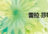 蕾拉 莎妮娅（蕾菲娅）