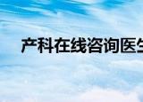 产科在线咨询医生免费（产科在线咨询）