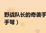野战队长的奇袭手弩怎么样（野战队长的奇袭手弩）