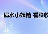 祸水小妖精 看朕收了你新浪（祸水小妖精）