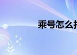 乘号怎么打（乘号的打法）