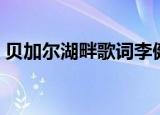 贝加尔湖畔歌词李健（贝加尔湖畔歌曲简介）