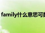 family什么意思可数（英语family什么意思）