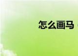 怎么画马（马简笔画教程）