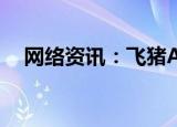  网络资讯：飞猪APP如何添加常用人信息