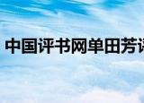 中国评书网单田芳评书花木兰（中国评书网）