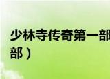 少林寺传奇第一部剧情介绍（少林寺传奇第一部）