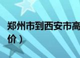 郑州市到西安市高铁票价（郑州到西安高铁票价）