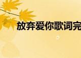 放弃爱你歌词完整版（放弃爱你歌词）