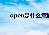open是什么意思（open翻译是什么）