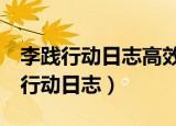 李践行动日志高效人士的5项自我管理（李践行动日志）