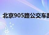 北京905路公交车路线（905路公交车路线）