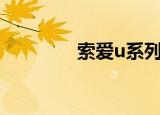 索爱u系列（索爱u5i论坛）
