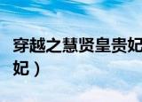 穿越之慧贤皇贵妃百度网盘（穿越之慧贤皇贵妃）