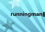 runningman最新一期什么时候更新