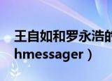 王自如和罗永浩的网络辩论视频（王自如techmessager）