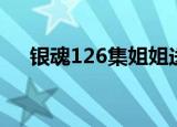银魂126集姐姐送的是什么（银魂126）