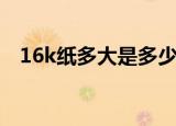 16k纸多大是多少厘米（16k纸长宽介绍）