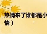 热情来了谁都是小宝贝（宝贝今天怎么这么热情）