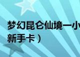 梦幻昆仑仙境一小时多少经验（昆仑仙境幻想新手卡）