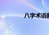 八字术语翻译（术语翻译）