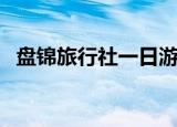 盘锦旅行社一日游去红海滩（盘锦旅行社）