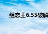 组态王6.55破解版（组态王6 53破解）