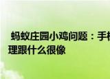  蚂蚁庄园小鸡问题：手机防偷窥膜可以保护屏幕隐私它的原理跟什么很像