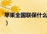 苹果全国联保什么意思（苹果全国联保的意思）