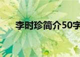 李时珍简介50字（李时珍简介是什么）