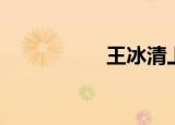 王冰清上海（王冰清）